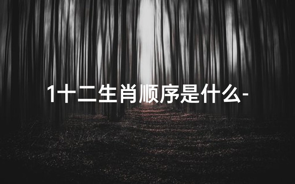 1十二生肖顺序是什么-1月2日生肖运势揭秘:运势大揭秘