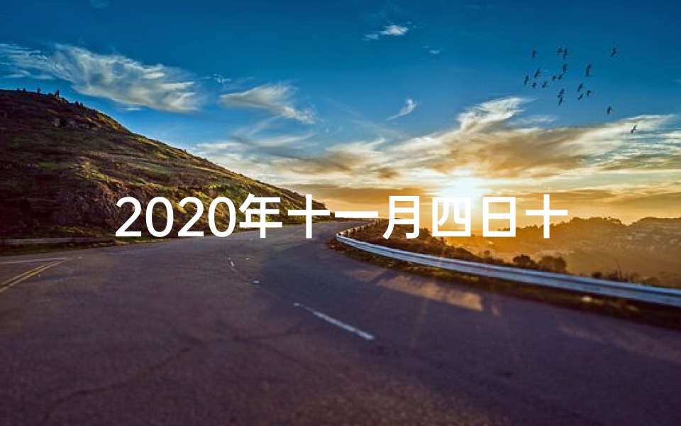 2020年十一月四日十二生肖运势;11月4日生肖运势揭秘:谁将运势亨通?