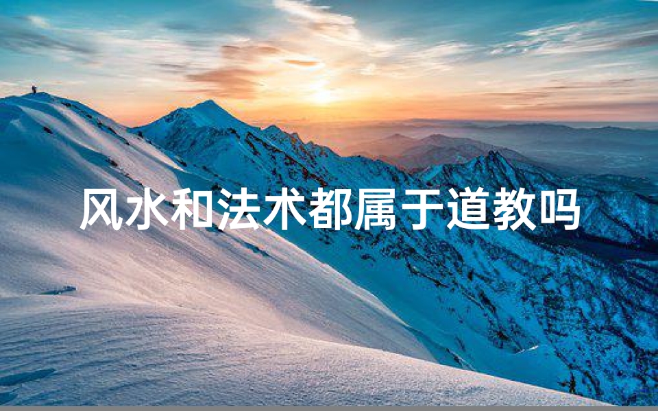 风水和法术都属于道教吗;风水术是道教吗