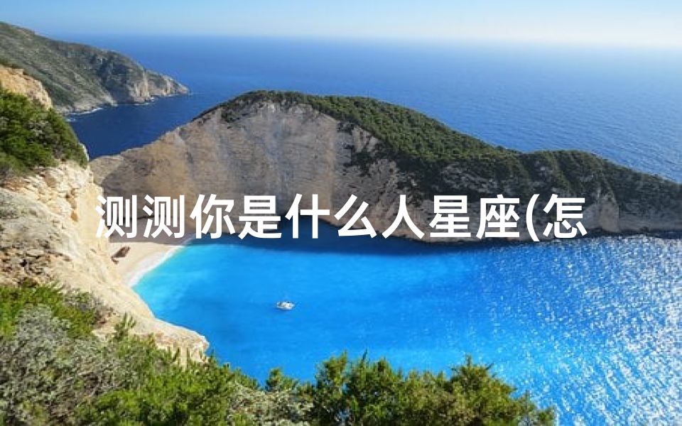 测测你是什么人星座(怎么测自己是什么星座)