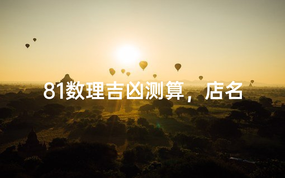 81数理吉凶测算,店名能量磁场解析指南