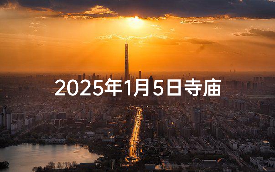 2025年1月5日寺庙祈福吉日推荐