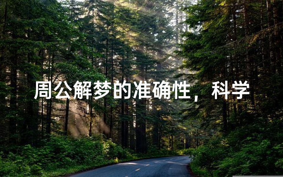 周公解梦的准确性,科学依据与心理分析
