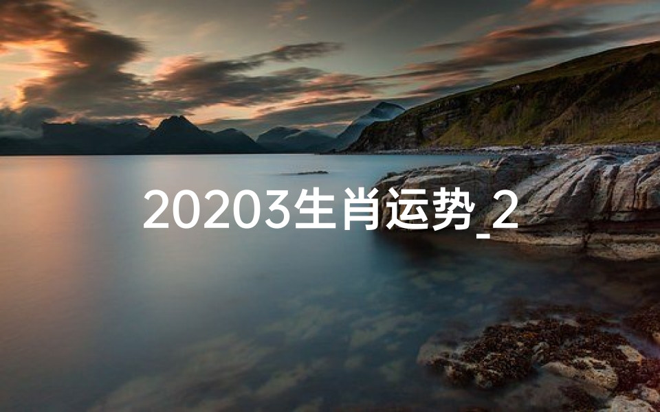 20203生肖运势_2020鼠年生肖运势大揭秘:财运亨通,福星高照