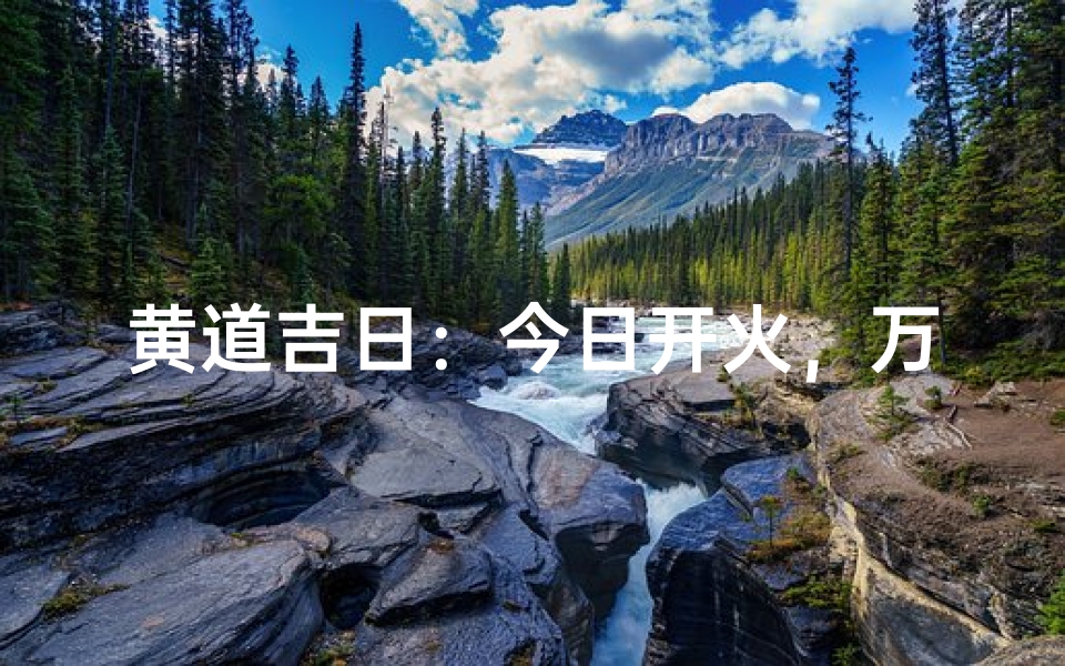 黄道吉日:今日开火,万事亨通