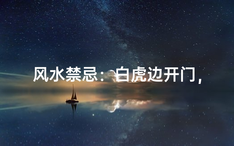 风水禁忌:白虎边开门,吉凶如何?