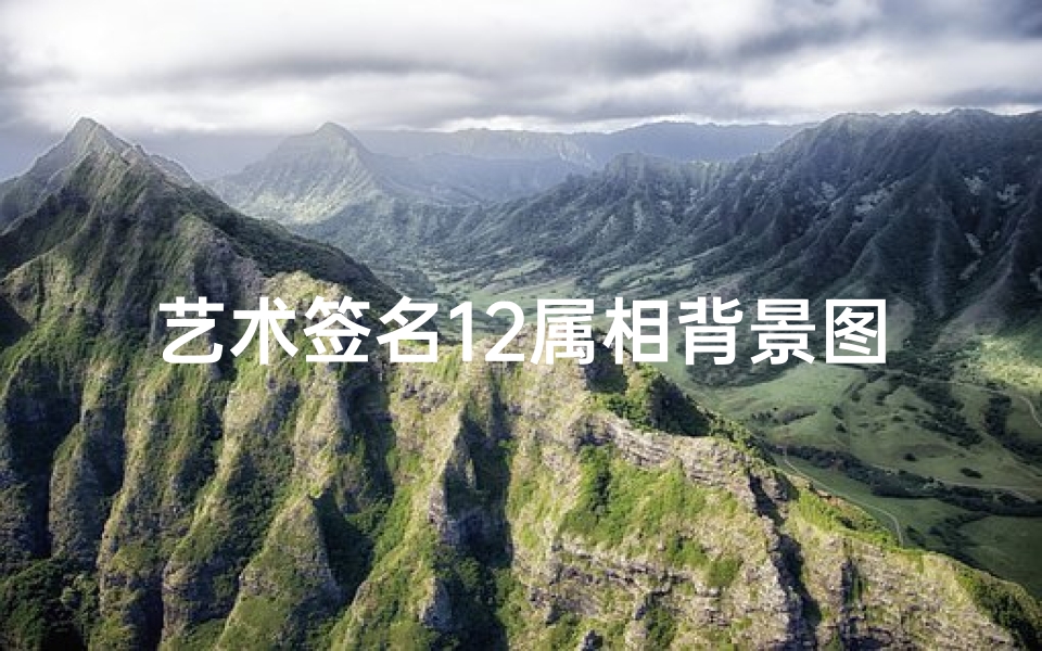 艺术签名12属相背景图(国画海报背景 海报如何制作 如何制作海报宣传图片)