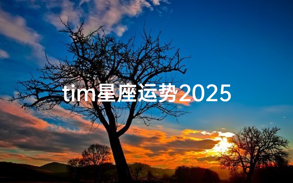 tim星座运势2025天蝎座、alex2020年天蝎座运势