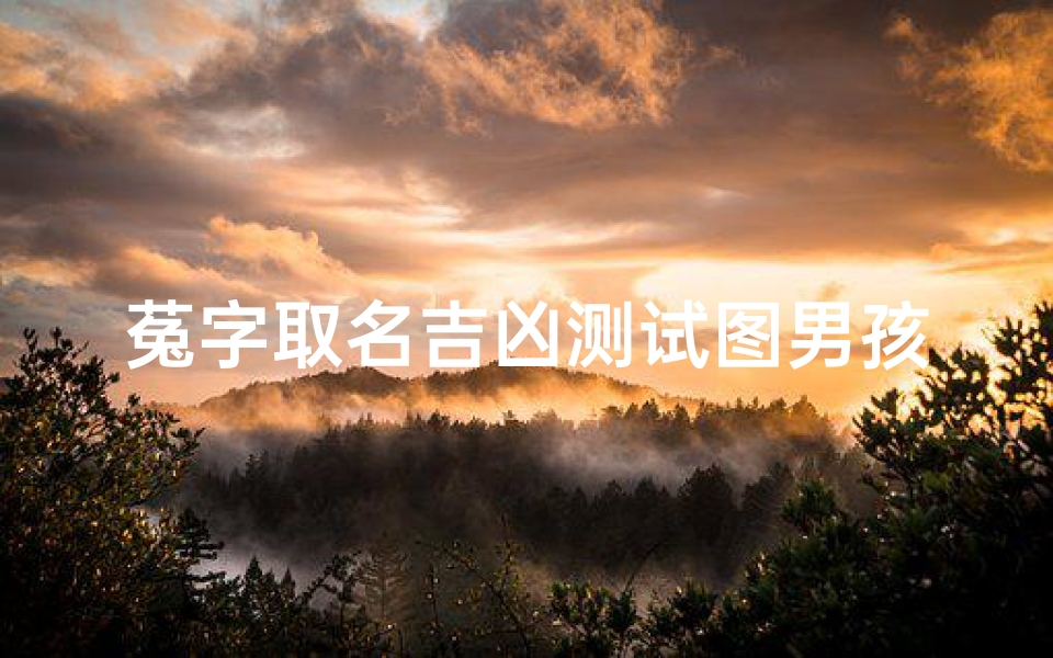 菟字取名吉凶测试图男孩(姓刘,按照下面的说法,应该取什么单字的名字好呢 )
