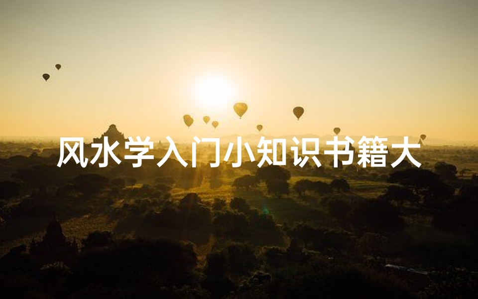 风水学入门小知识书籍大全(风水初学者看什么书)
