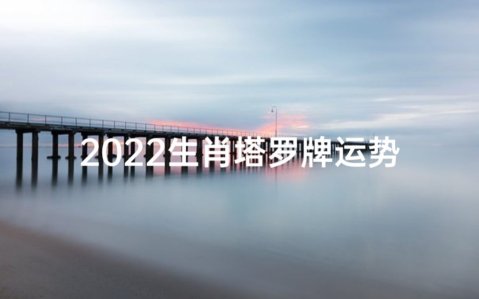2022生肖塔罗牌运势
