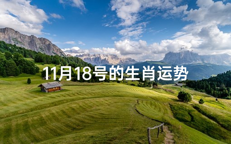 11月18号的生肖运势(11月18日生肖运势揭秘:运势起伏大揭秘)