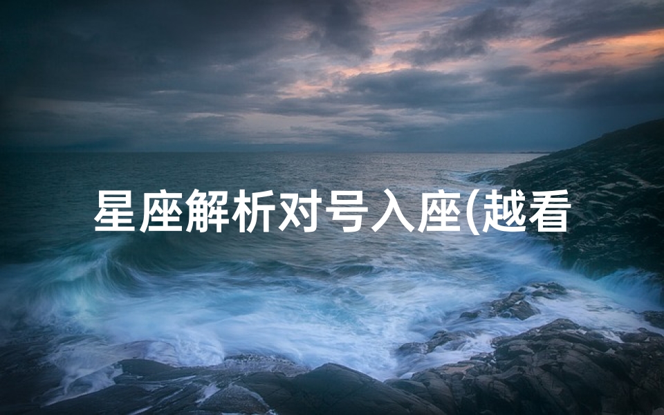 星座解析对号入座(越看越勾魂的3大星座女请对号入座)