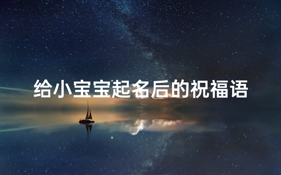 给小宝宝起名后的祝福语(生女孩祝贺词八个字)