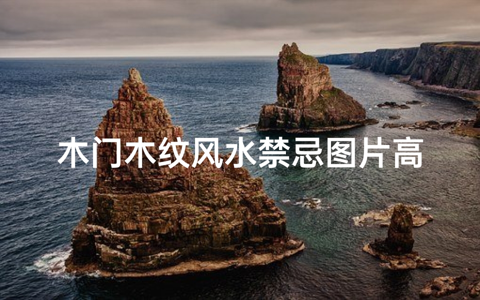 木门木纹风水禁忌图片高清(住宅门窗的风水讲究)