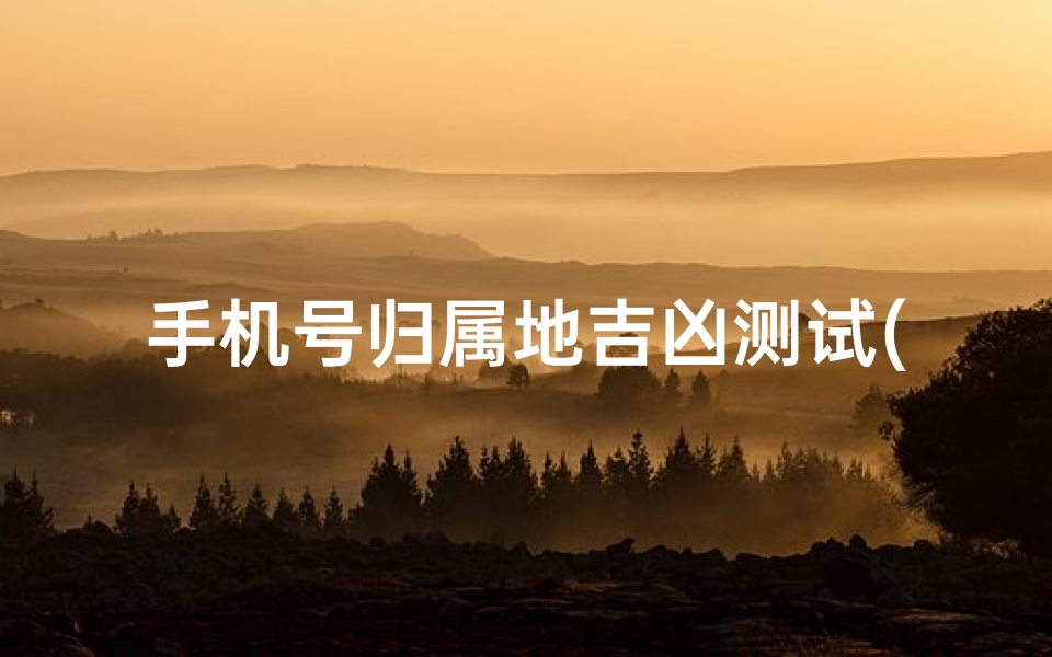 手机号归属地吉凶测试(15643225589这个号码怎么样)