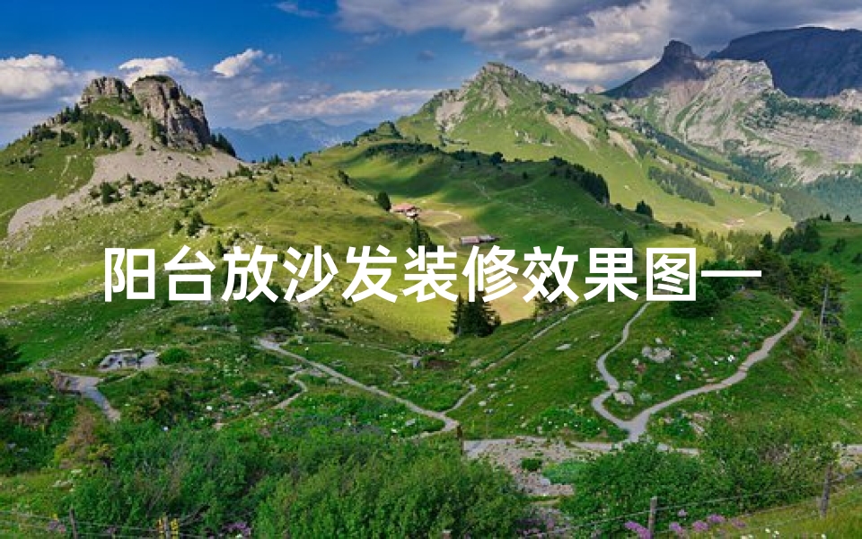 阳台放沙发装修效果图—阳台摆放沙发风水禁忌揭秘