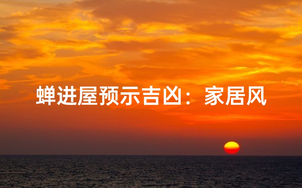蝉进屋预示吉凶:家居风水揭秘