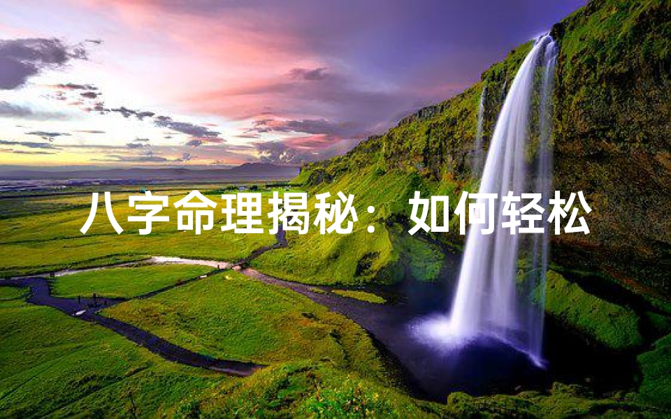 八字命理揭秘:如何轻松成为法官