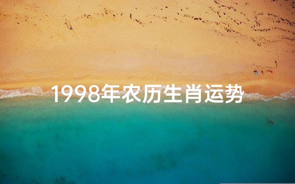 1998年农历生肖运势解析,虎年出生者命格与运程详解