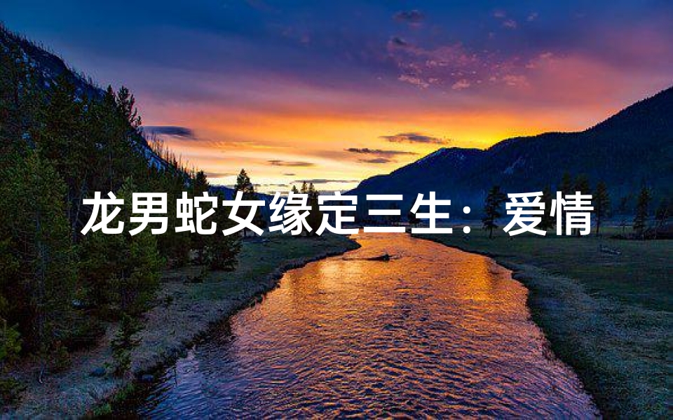 龙男蛇女缘定三生：爱情交响曲