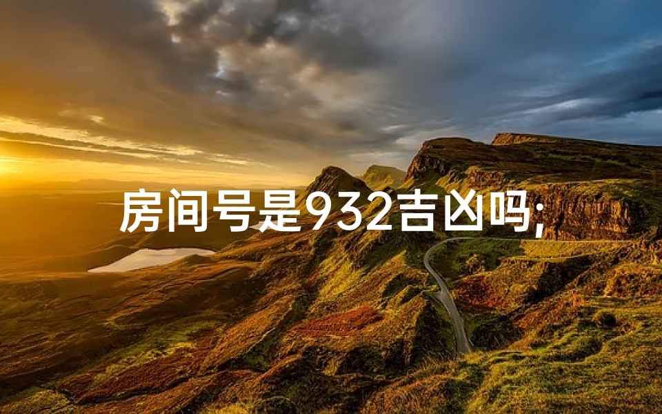 房间号是932吉凶吗;房间号914 风水怎么样