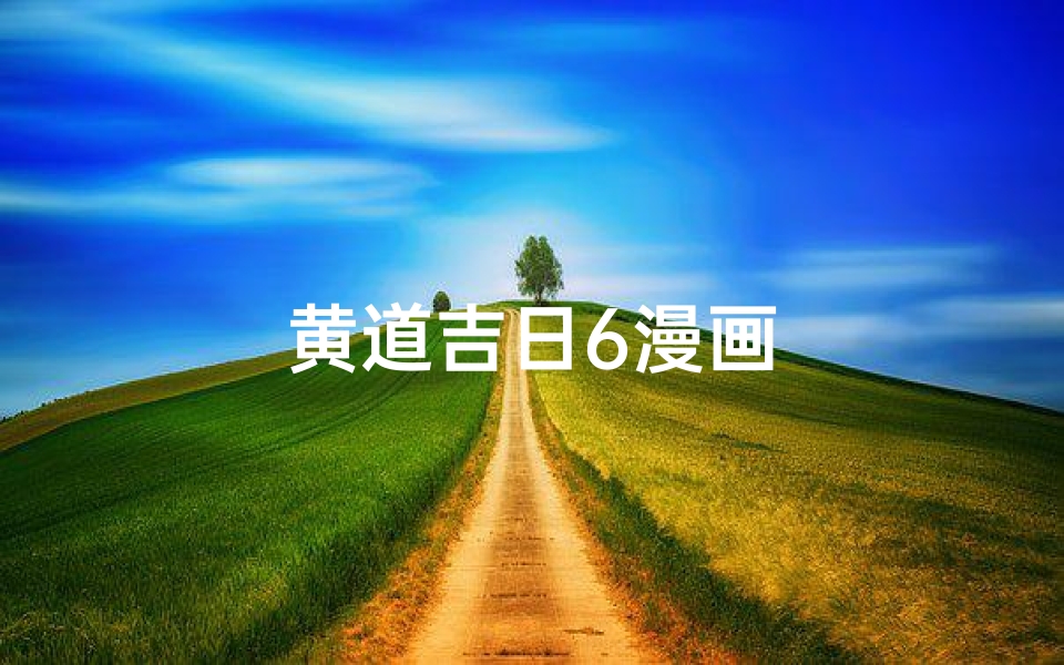黄道吉日6漫画