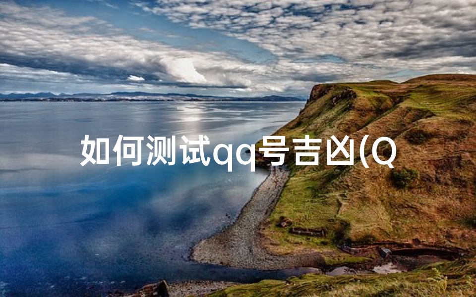 如何测试qq号吉凶(QQ号码测试吉凶是迷信吗 )