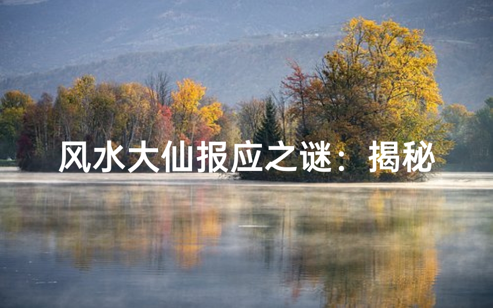 风水大仙报应之谜:揭秘因果循环真相