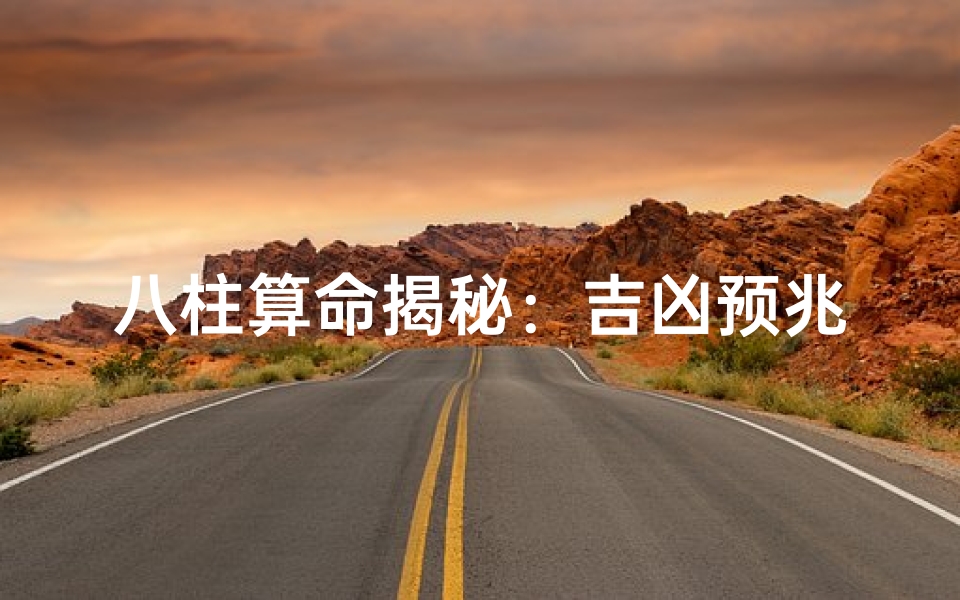 八柱算命揭秘:吉凶预兆一探究竟