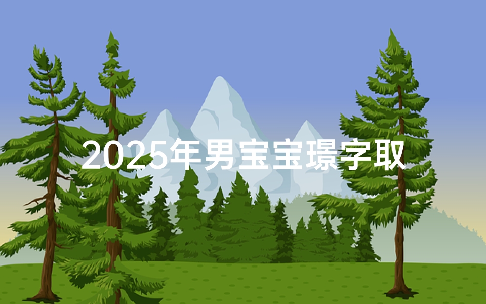 2025年男宝宝璟字取名,璟字辈男孩起名字