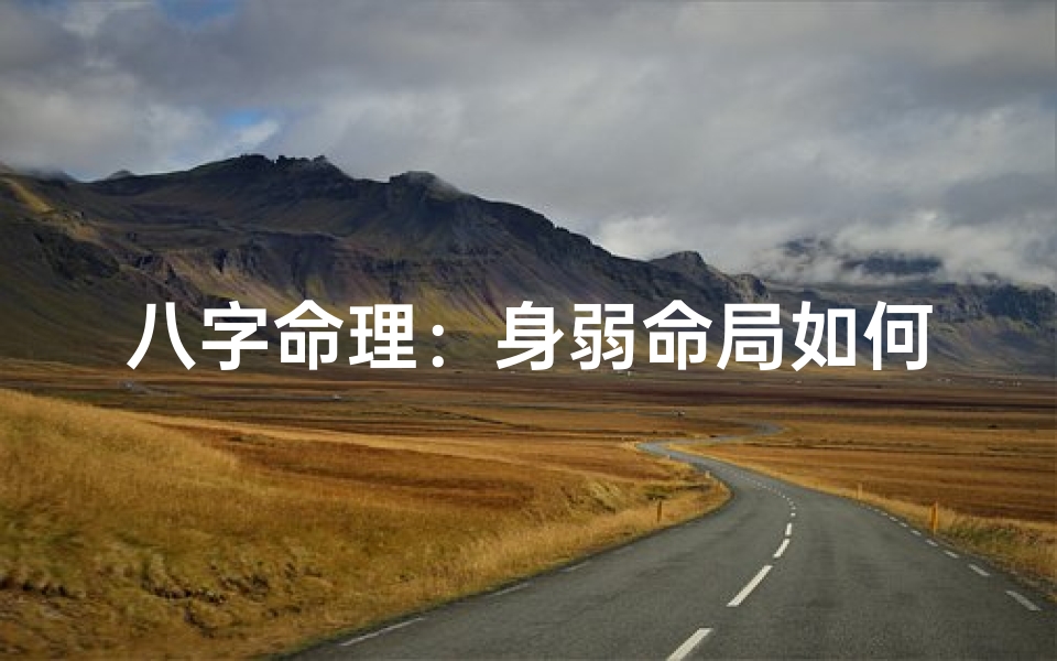 八字命理:身弱命局如何有效调理