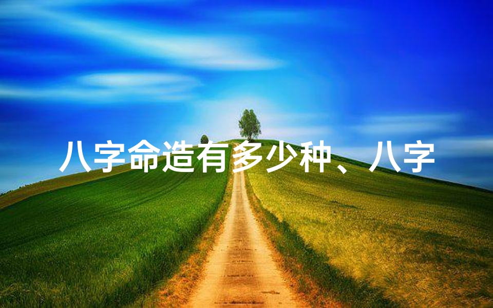 八字命造有多少种、八字命造千变万化,究竟有多少种?