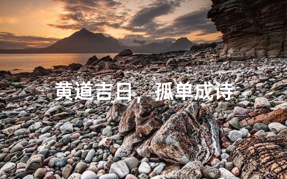 黄道吉日,孤单成诗