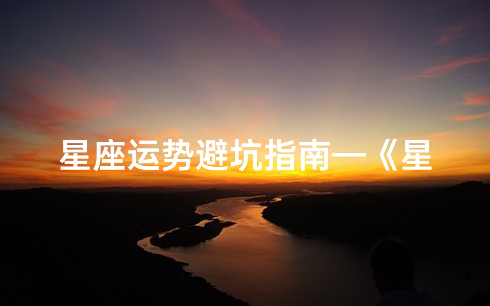 星座运势避坑指南—《星座运势避坑指南:破解星座运势误区》