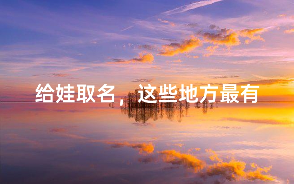 给娃取名，这些地方最有灵感