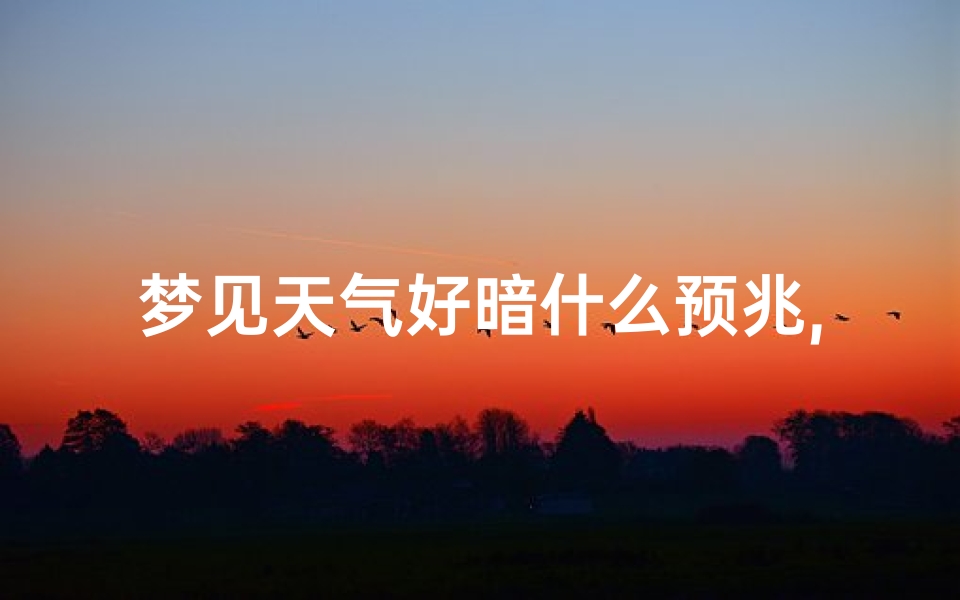 梦见天气好暗什么预兆,梦见天气很阴暗