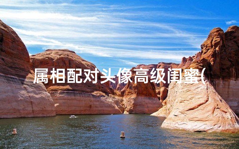 属相配对头像高级闺蜜(矫情,每天不停换头像的生肖有哪些,你知道吗 )