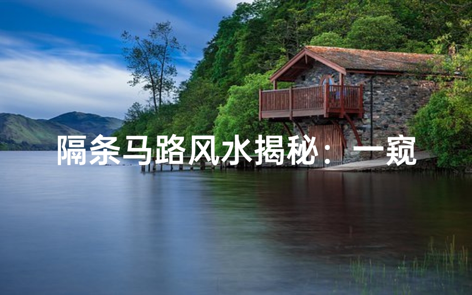 隔条马路风水揭秘:一窥对岸吉凶之谜