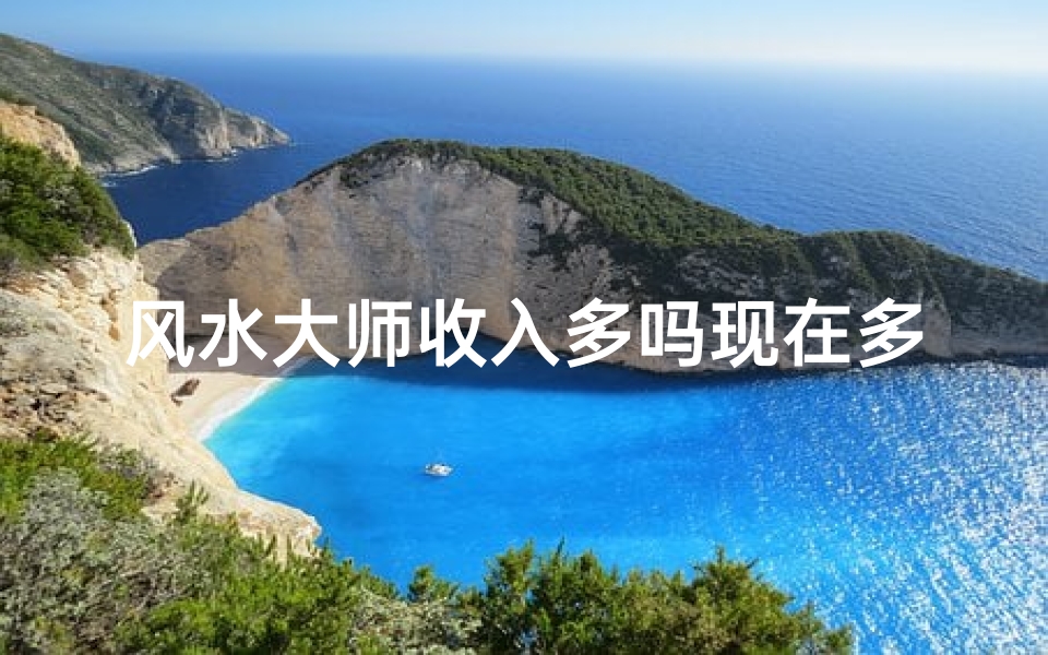 风水大师收入多吗现在多少-风水大师值得信吗