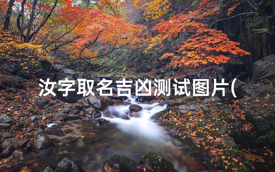 汝字取名吉凶测试图片(龙汝,这个名字是什么意思)