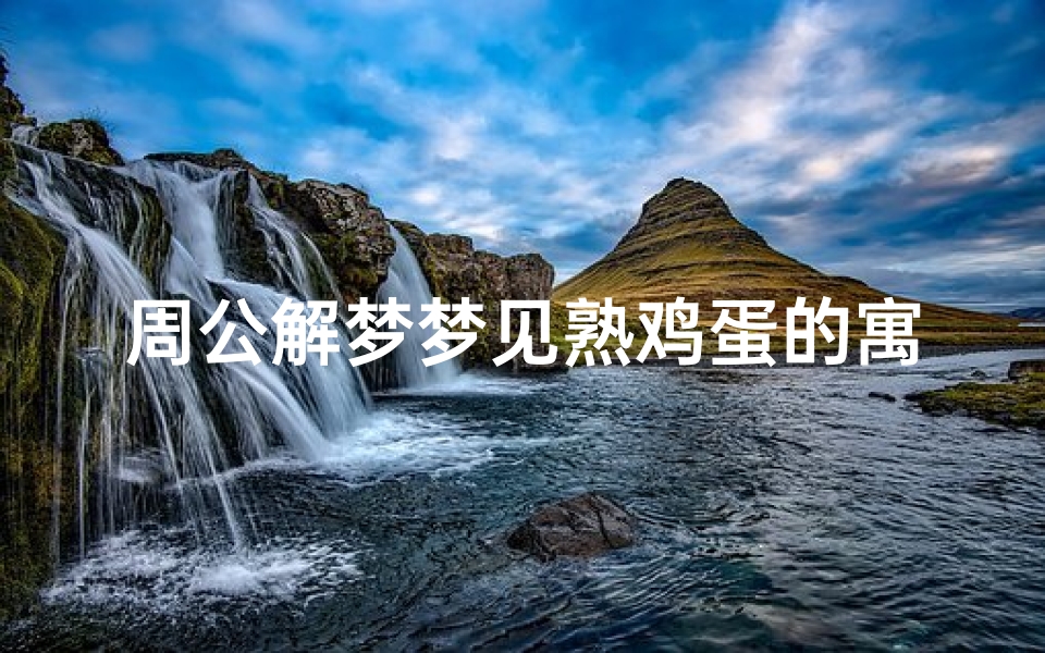 周公解梦梦见熟鸡蛋的寓意解析,预示好运还是厄运?