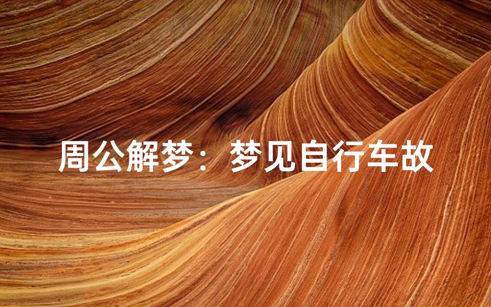 周公解梦:梦见自行车故障,生活困境的预兆