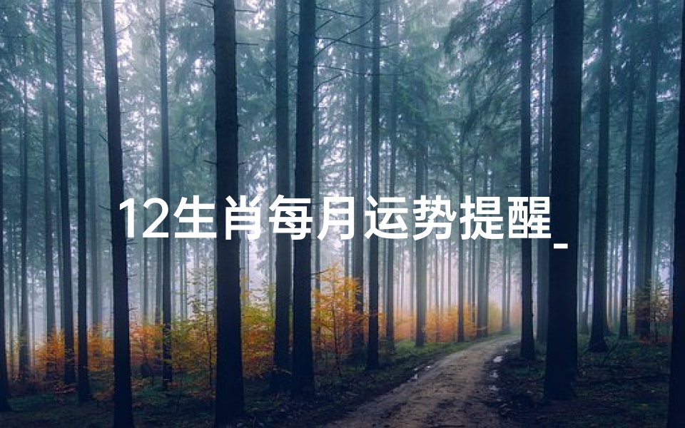 12生肖每月运势提醒_12生肖每月的运势