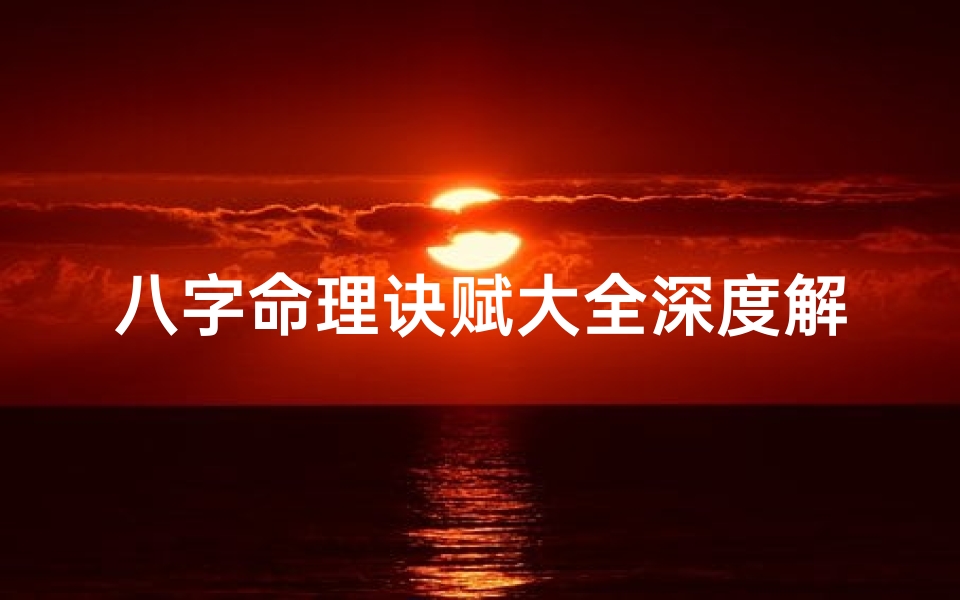 八字命理诀赋大全深度解析
