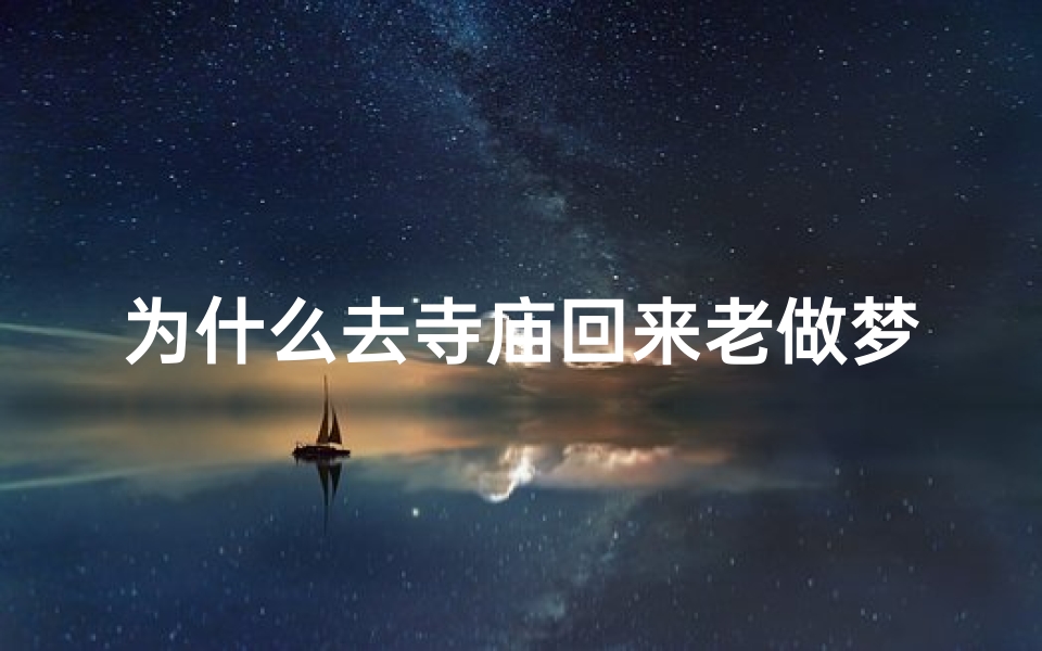 为什么去寺庙回来老做梦