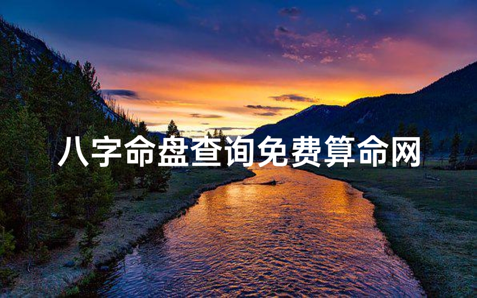 八字命盘查询免费算命网(八字命盘详解 免费查看)