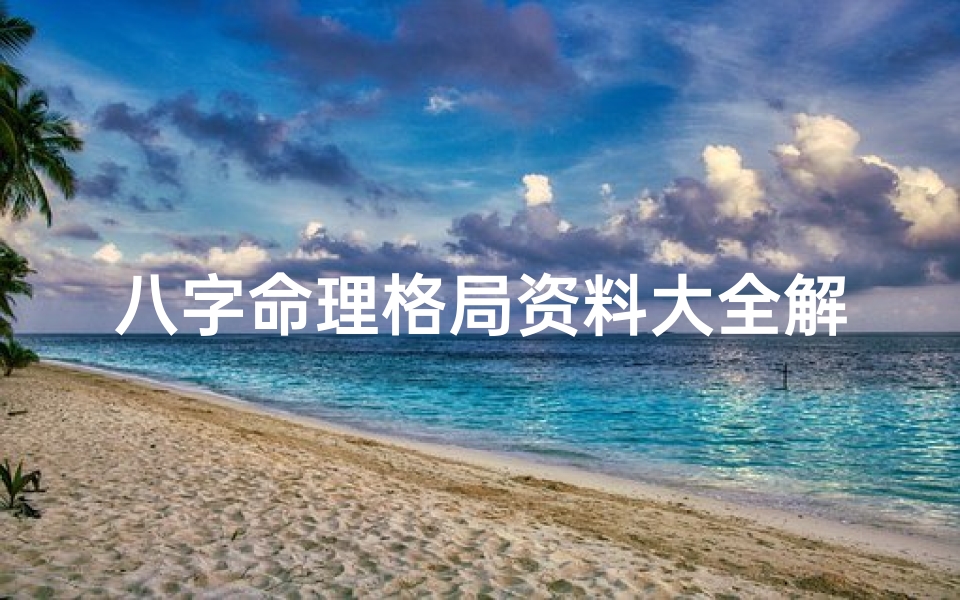 八字命理格局资料大全解析