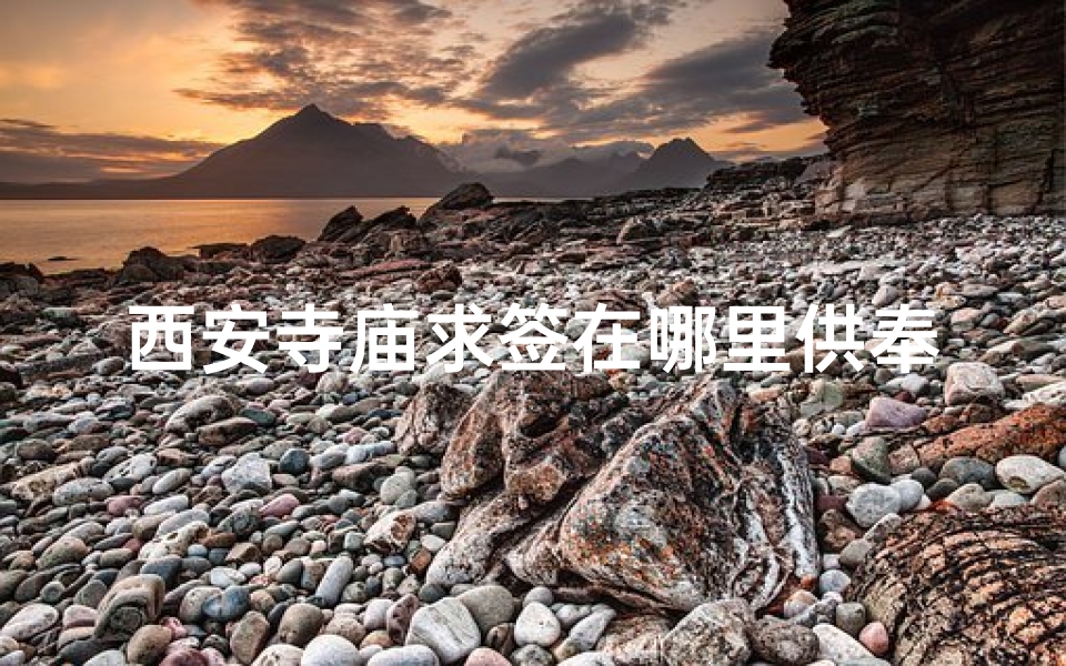 西安寺庙求签在哪里供奉(西安大兴善寺求什么比较灵验)