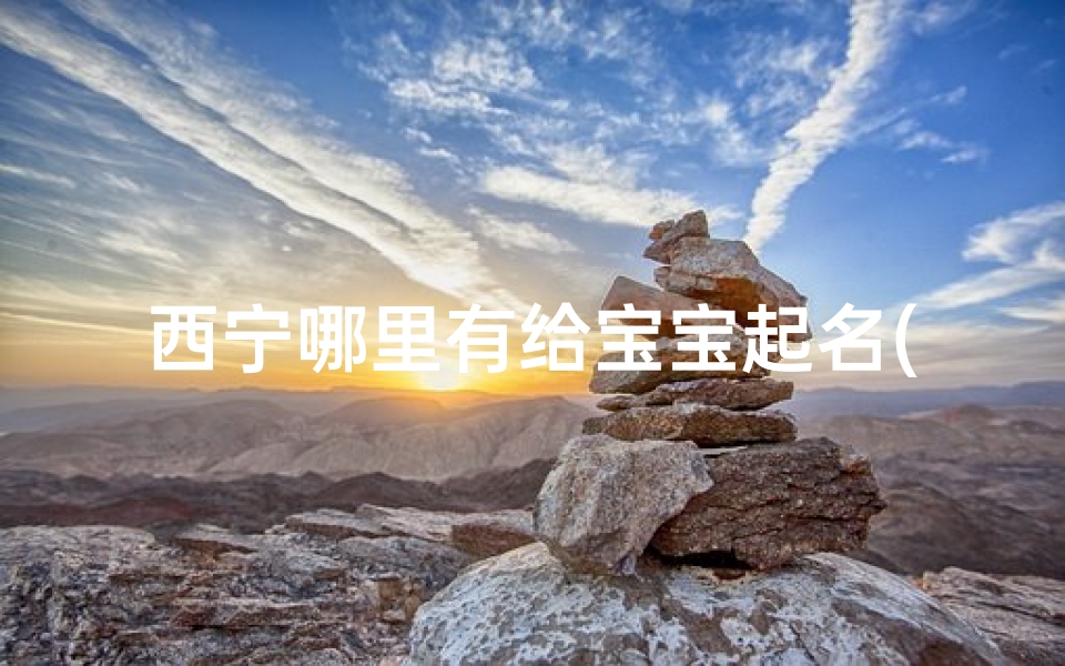 西宁哪里有给宝宝起名(王阳春名字含义寓意,王阳春这个名字怎么样 )